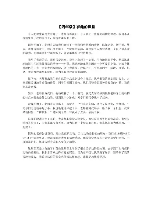 【四年级】有趣的课堂