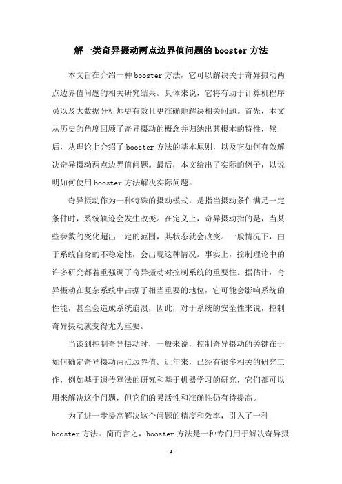 解一类奇异摄动两点边界值问题的booster方法