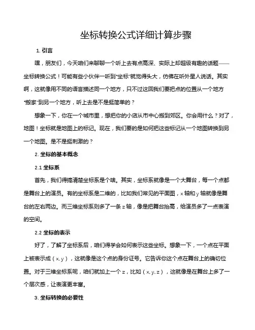 坐标转换公式详细计算步骤