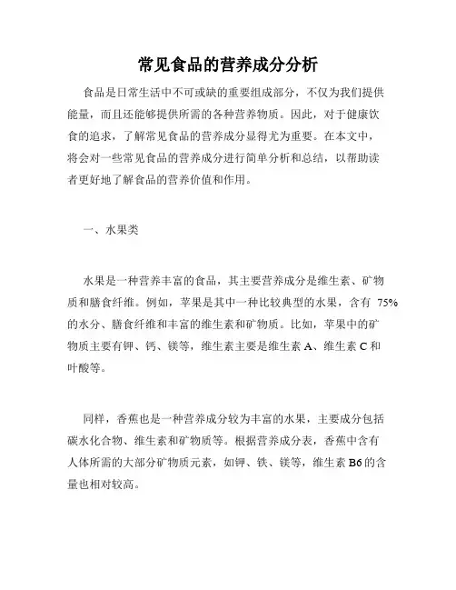 常见食品的营养成分分析