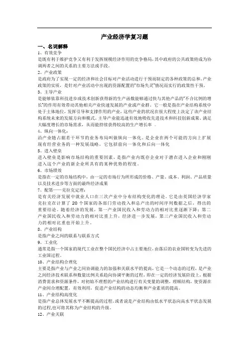 产业经济学答案