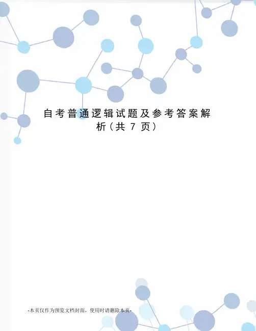 自考普通逻辑试题及参考答案解析