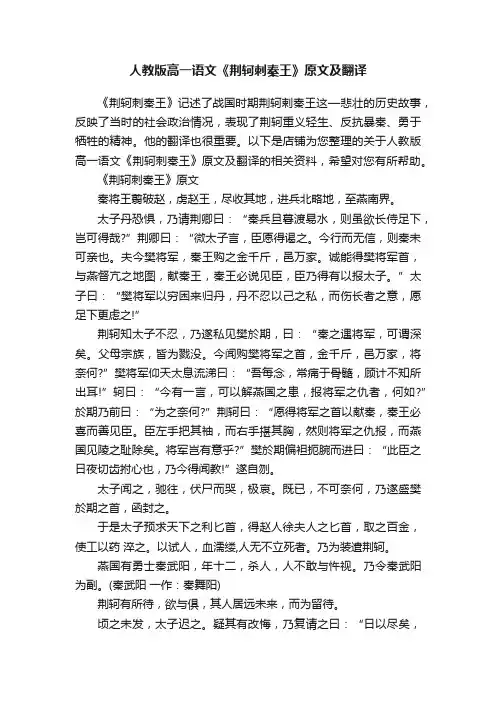 人教版高一语文《荆轲刺秦王》原文及翻译
