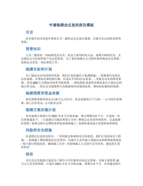 申请装潢会议室的报告模板