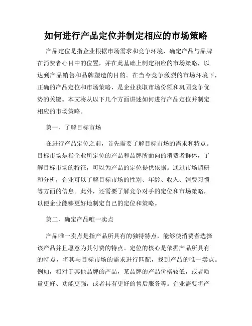 如何进行产品定位并制定相应的市场策略
