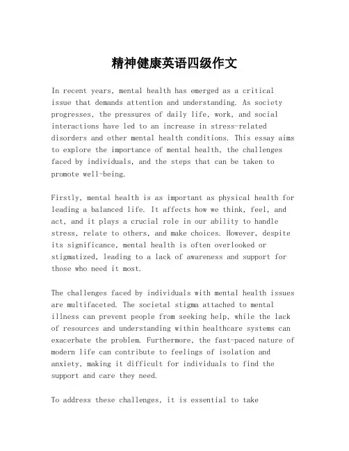 精神健康英语四级作文