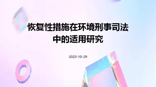 恢复性措施在环境刑事司法中的适用研究