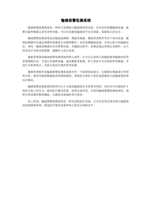 输液报警监测系统