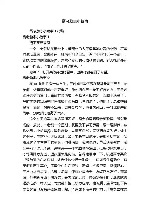 高考励志小故事