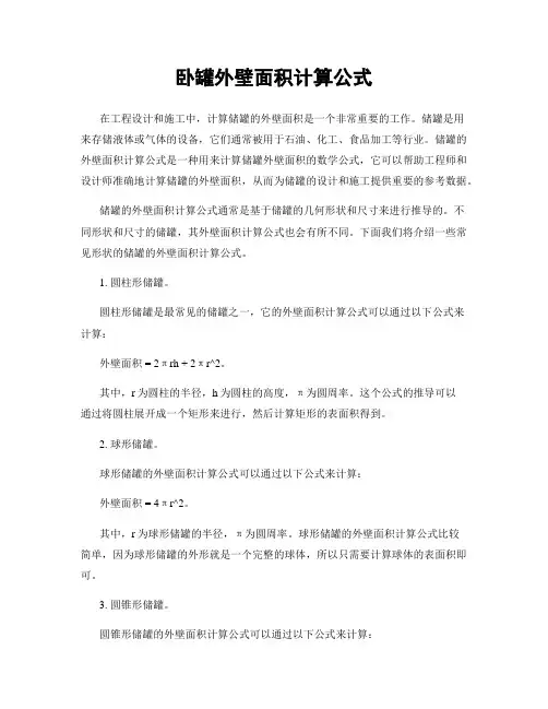 卧罐外壁面积计算公式