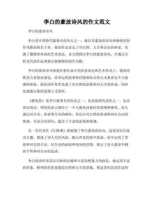 李白的豪放诗风的作文范文
