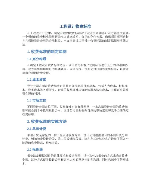 工程设计收费标准