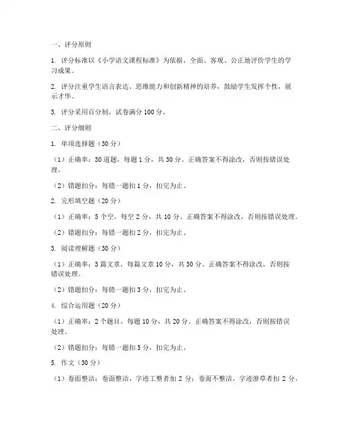 小学语文期末试卷评分说明