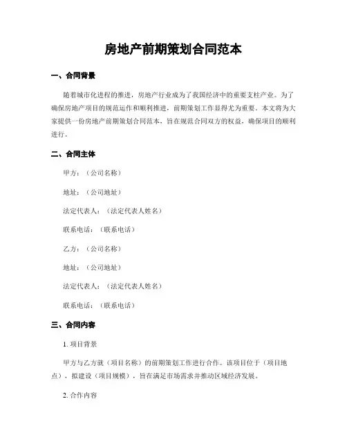 房地产前期策划合同范本