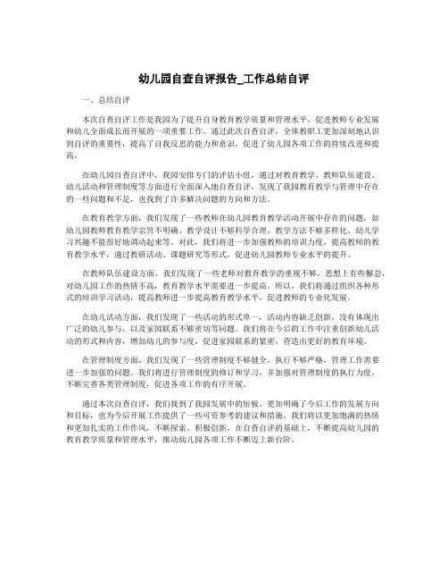 幼儿园自查自评报告_工作总结自评