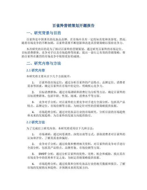 百雀羚营销策划开题报告