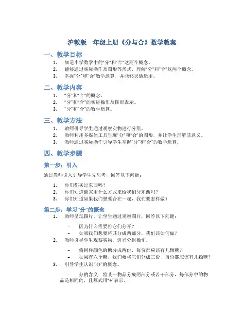 沪教版一年级上册《分与合》数学教案