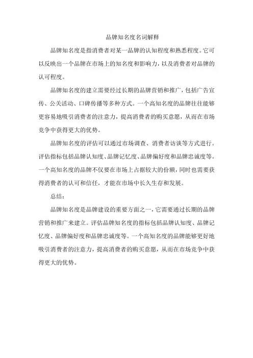 品牌知名度 名词解释
