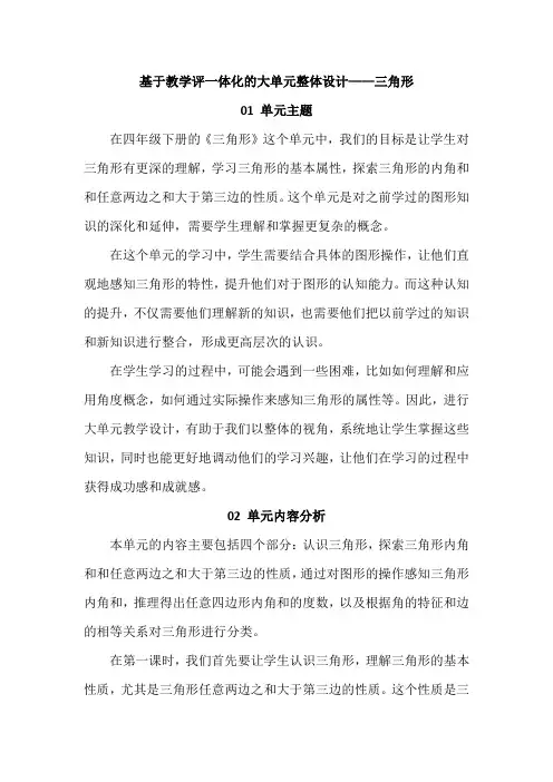 基于教学评一体化的大单元整体设计——三角形