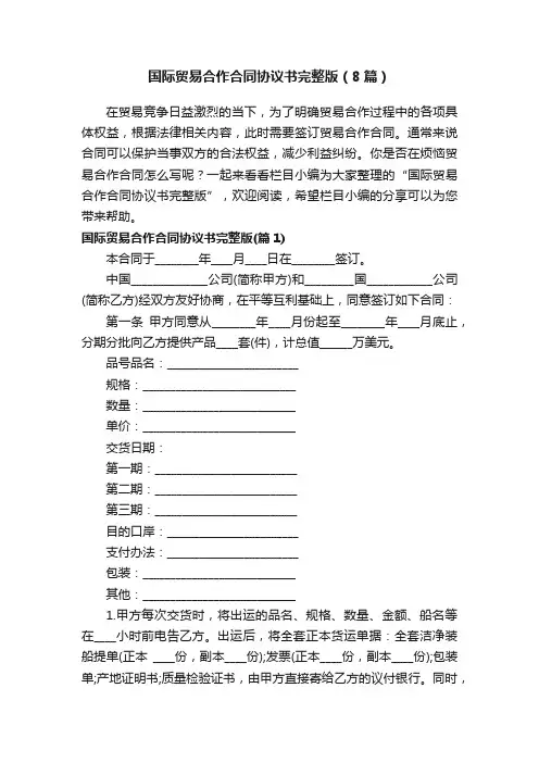国际贸易合作合同协议书完整版（8篇）