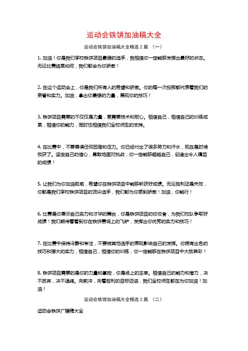 运动会铁饼加油稿大全2篇