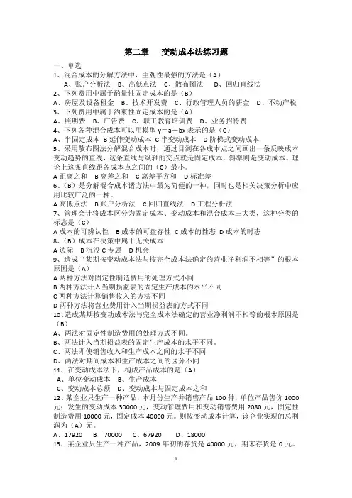 第二章  变动成本法练习题(答案)