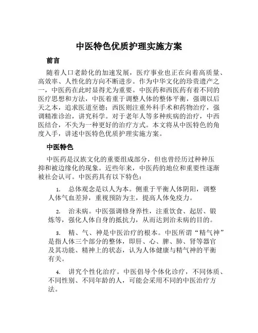 中医特色优质护理实施方案范文