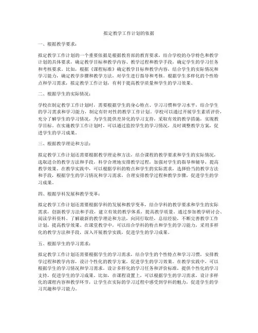 拟定教学工作计划的依据