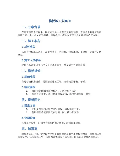 模板施工方案(4)