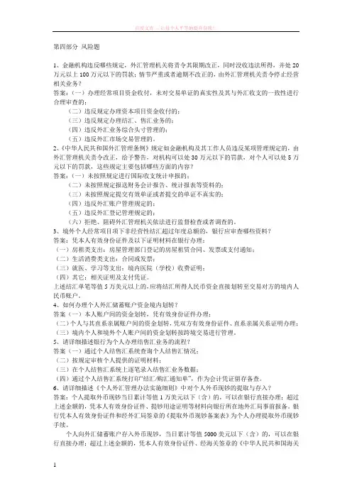 外汇政策法规知识竞赛试题第四部分风险题