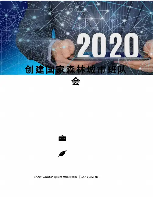 创建国家森林城市班队会