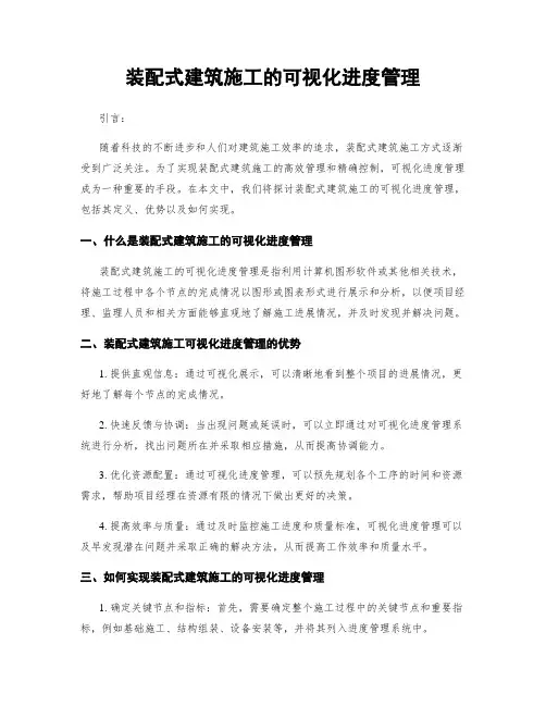 装配式建筑施工的可视化进度管理