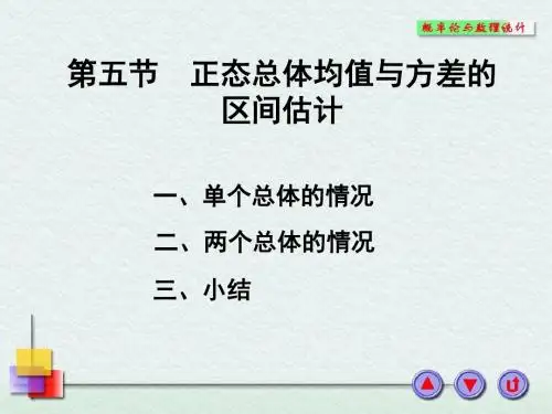 正态总体均值与方差的区间估计