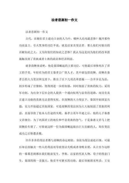 法者悲剧初一作文