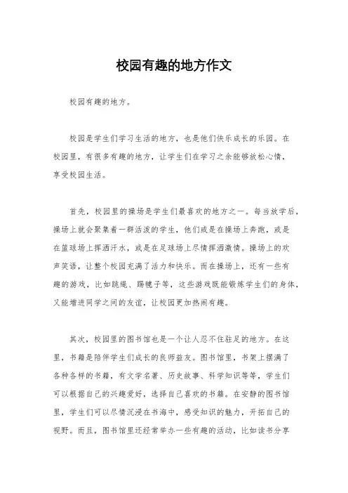 校园有趣的地方作文