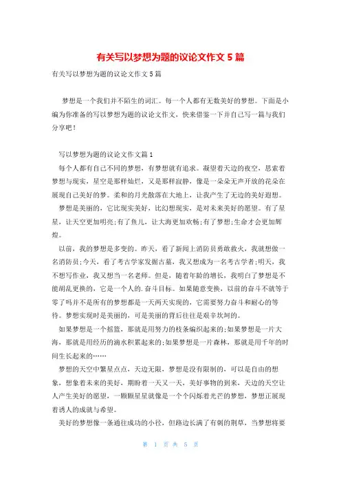 有关写以梦想为题的议论文作文5篇