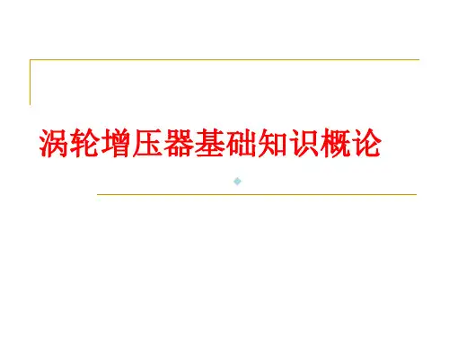 涡轮增压器基础知识概论