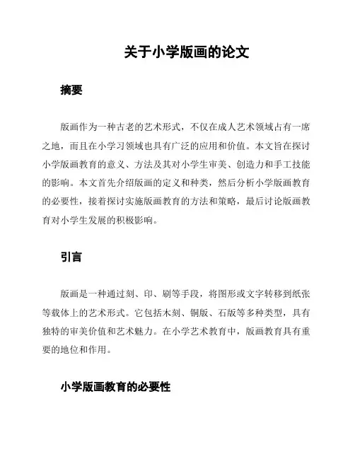关于小学版画的论文