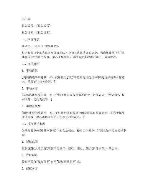 授权委托书请示报告(3篇)