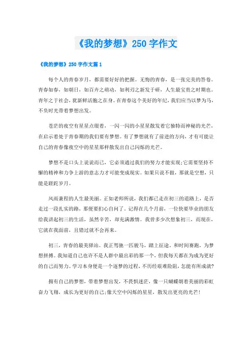 《我的梦想》250字作文