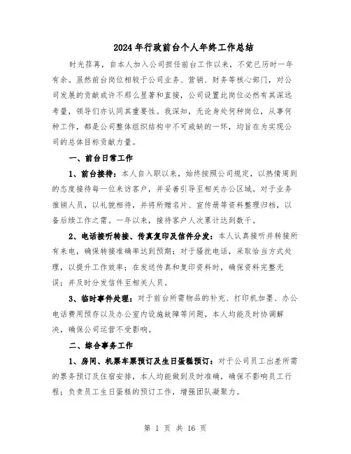 2024年行政前台个人年终工作总结（八篇）