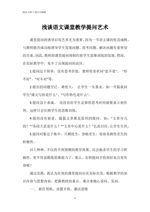 浅谈语文课堂教学提问艺术