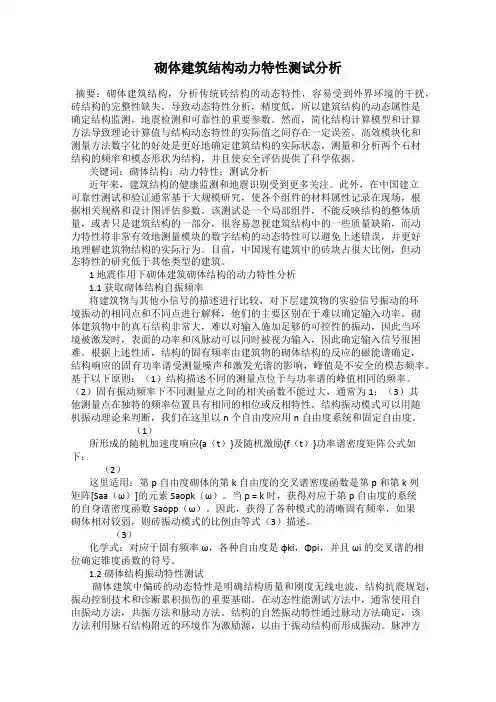 砌体建筑结构动力特性测试分析