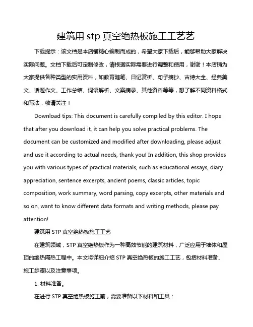 建筑用stp真空绝热板施工工艺艺