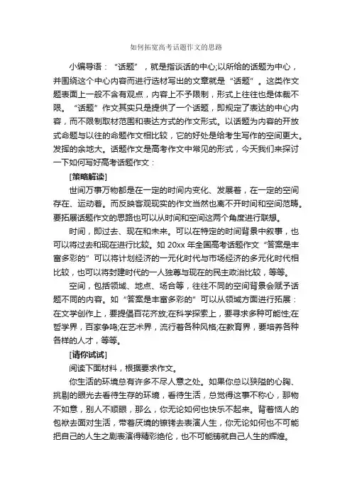 如何拓宽高考话题作文的思路_作文2800字_写作指导_