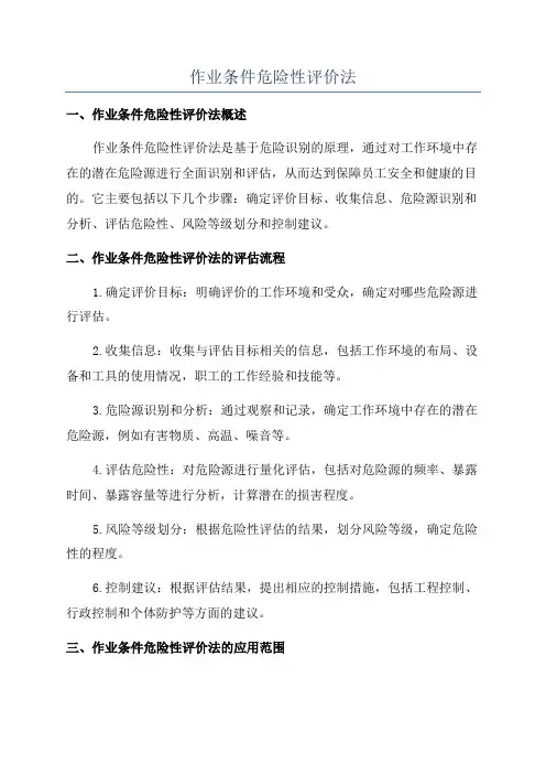作业条件危险性评价法