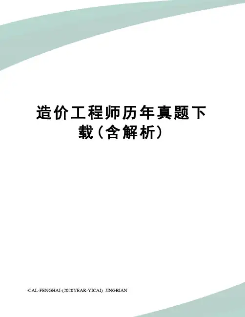 造价工程师历年真题下载(含解析)