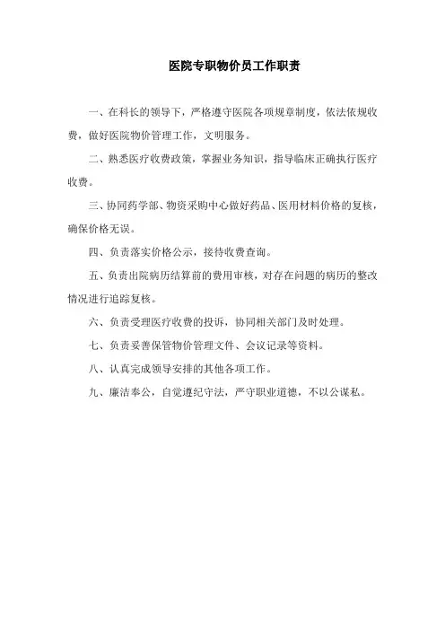 医院专职物价员工作职责
