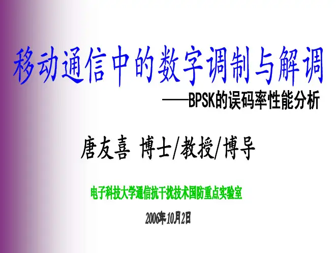 第三章 3 无线通信中的数字调制与解调(BPSK的误码率性能分析)