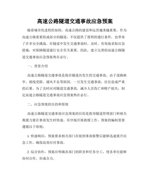 高速公路隧道交通事故应急预案